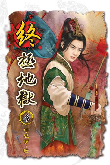 終極地獄4 封面