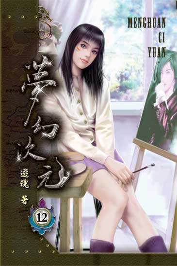 夢幻次元12（完） 封面