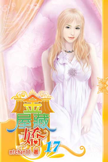 金屋藏嬌17 封面