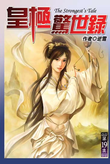 皇極驚世錄19 封面