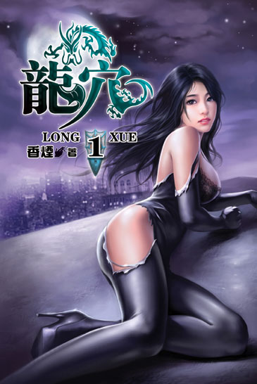 龍穴 封面