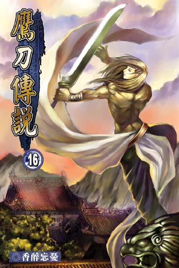 鷹刀傳說16 封面