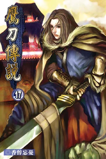 鷹刀傳說17 封面