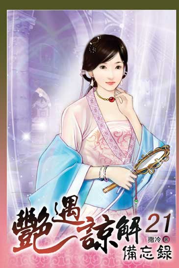 艷遇諒解備忘錄21(完) 封面
