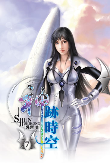 神跡時空7 封面