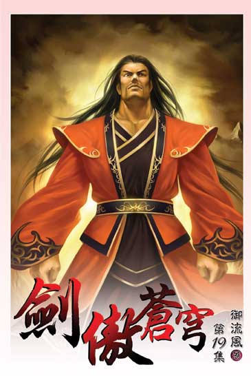 劍傲蒼穹19 封面