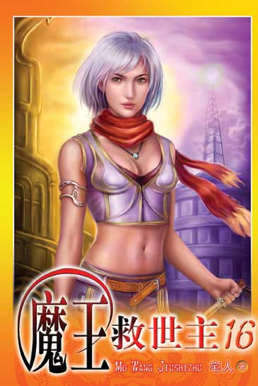 魔王救世主16 封面