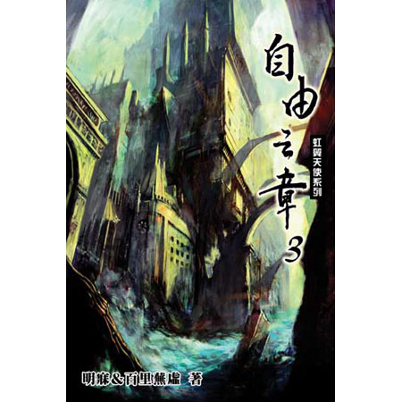 虹翼天使自由之章3(完) 封面
