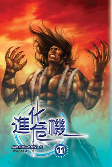 進化危機11(完) 封面