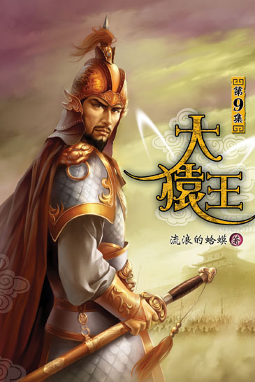 大猿王9 封面