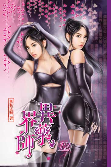 異界藥師12 封面