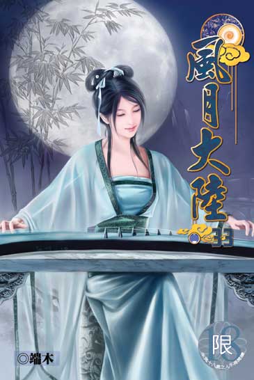 風月大陸33 封面