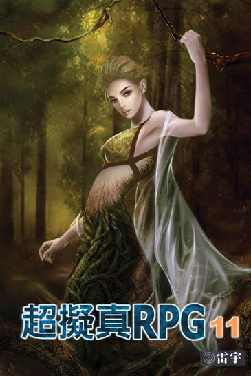 超擬真RPG11（完） 封面