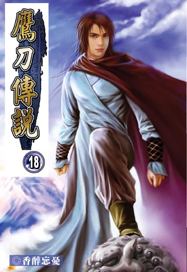 鷹刀傳說18(完) 封面
