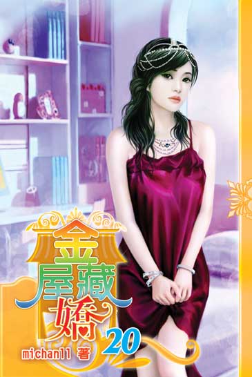 金屋藏嬌20 封面