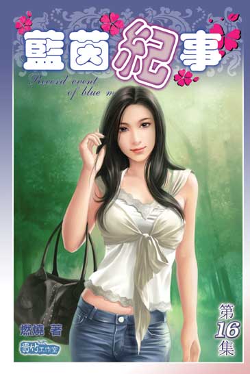 藍茵紀事16 封面