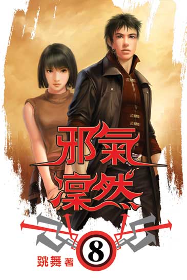 邪氣凜然8 封面