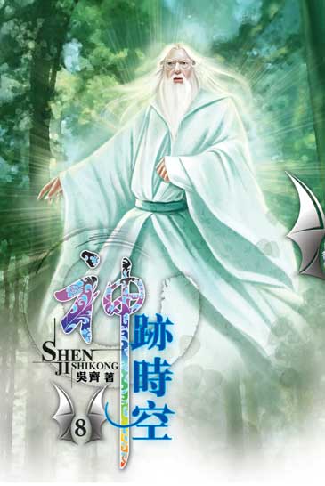 神跡時空8 封面