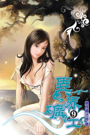異界礦工9 封面