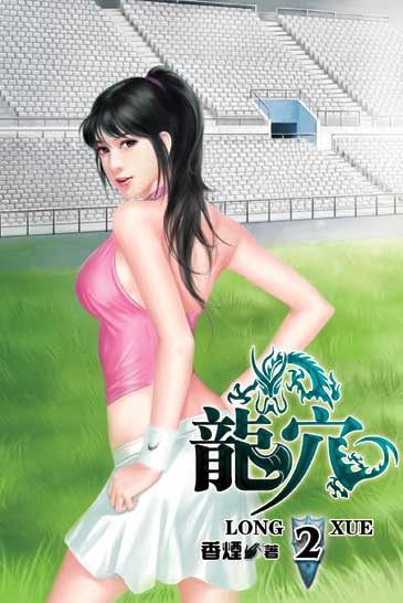 龍穴2 封面