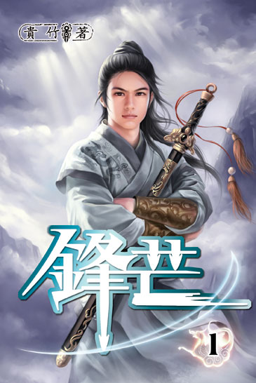 鋒芒 封面