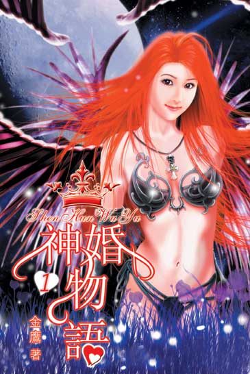 神婚物語 封面
