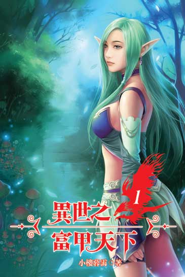 異世之富甲天下1 封面