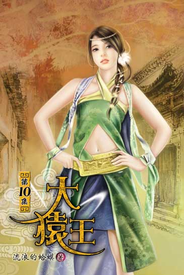 大猿王10 封面