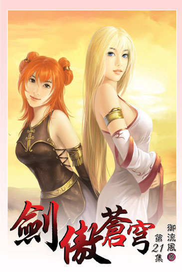 劍傲蒼穹21(完） 封面