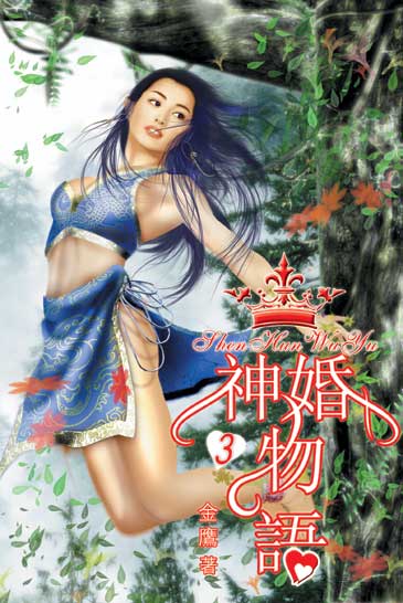 神婚物語3 封面