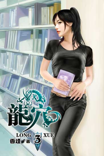 龍穴3 封面