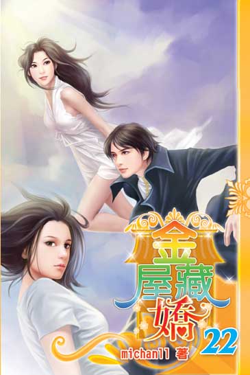 金屋藏嬌22(完) 封面