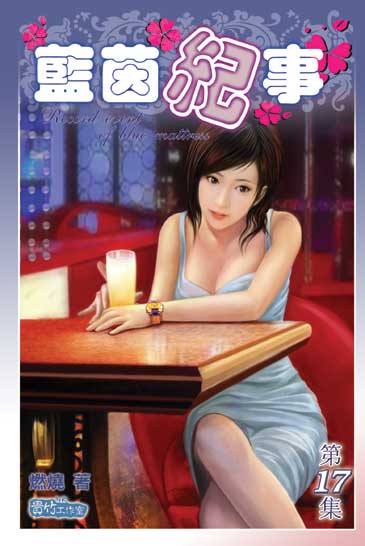 藍茵紀事17 封面