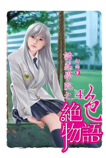 誘惑學院之絕色物語4 封面