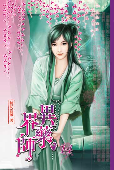 異界藥師14 封面