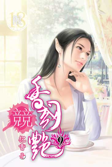 香國競艷9 封面