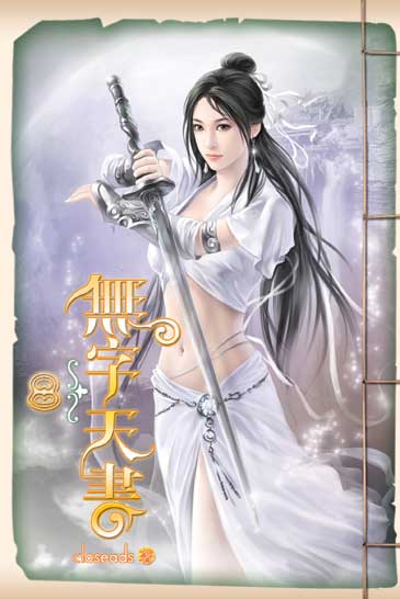 無字天書8 封面