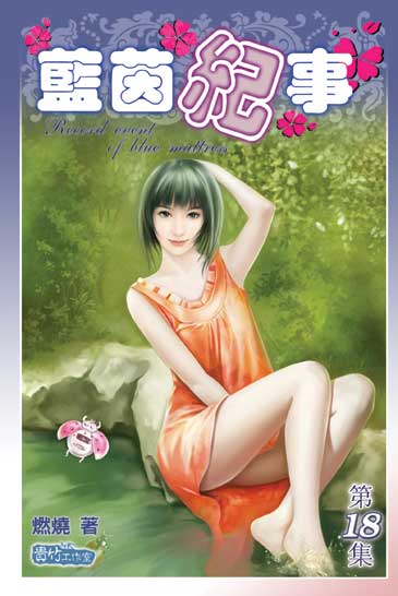 藍茵紀事18 封面