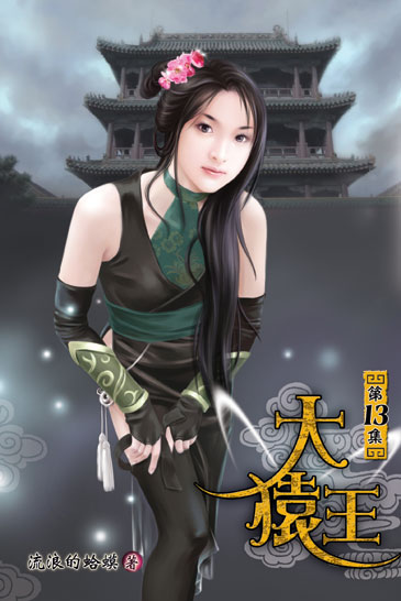 大猿王13 封面