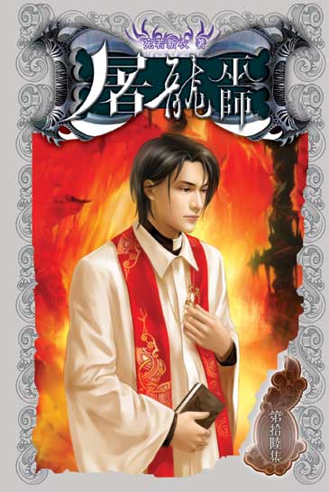 屠龍巫師16 封面
