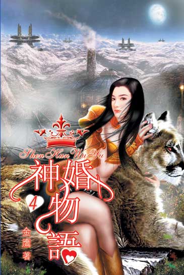 神婚物語4 封面