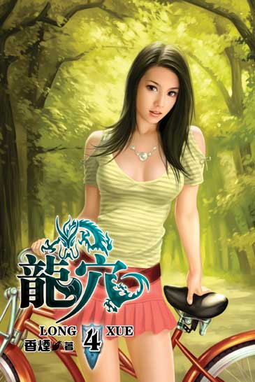 龍穴4 封面