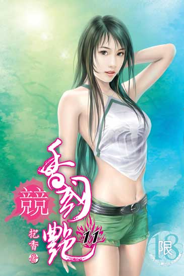 香國競艷11 封面