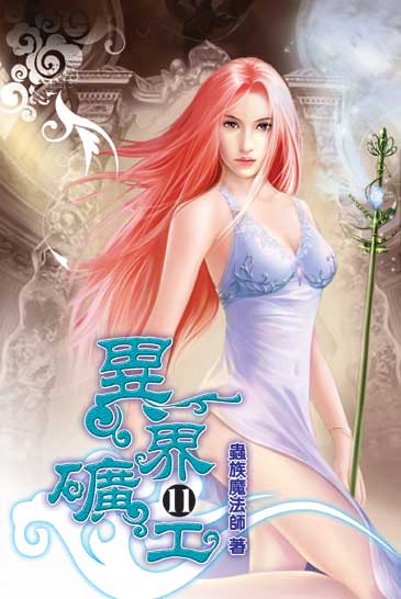 異界礦工11 封面