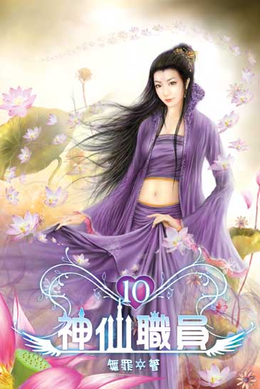 神仙職員10(完) 封面