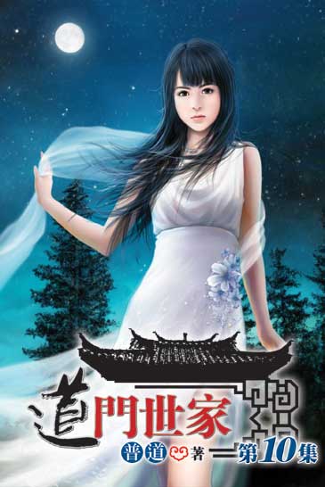 道門世家10 封面