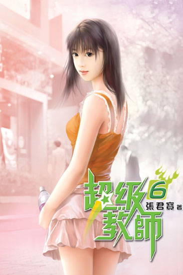 超級教師6 封面