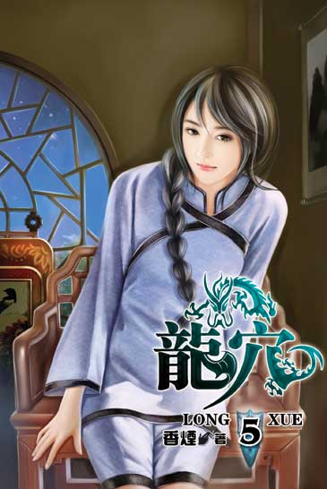 龍穴5 封面