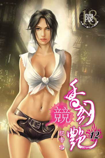 香國競艷12 封面