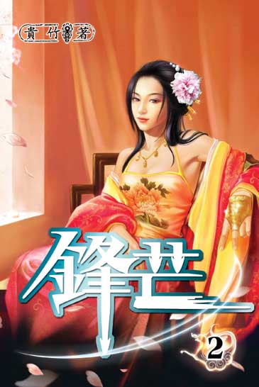 鋒芒2 封面